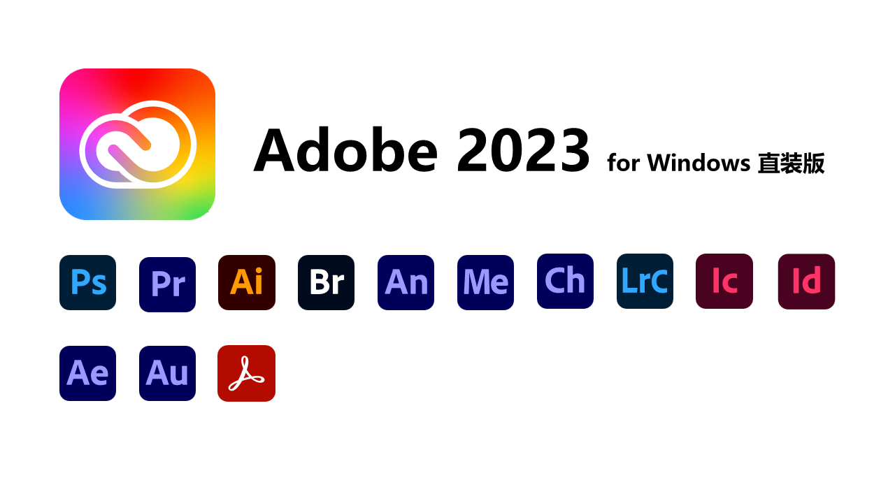 Adobe2023 全家桶 for Windows 直装版-1.png