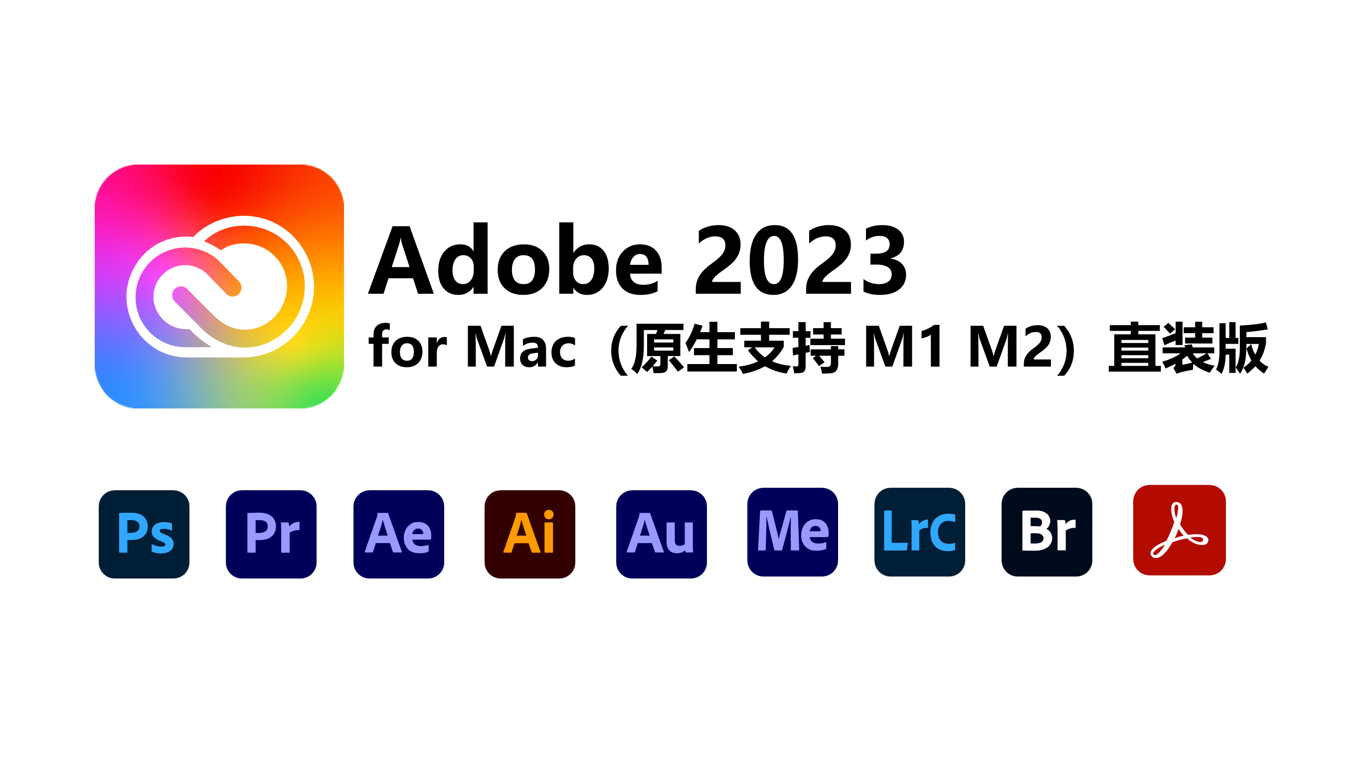 Adobe2023 全家桶 for Mac 直装版-1.png